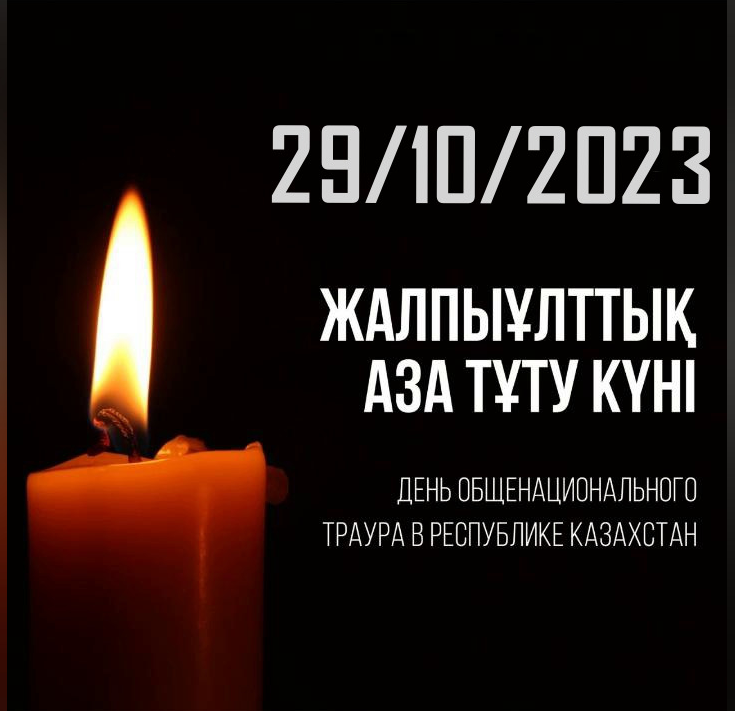 29 ОКТЯБРЯ - ДЕНЬ ОБЩЕНАЦИОНАЛЬНОГО ТРАУРА В РЕСПУБЛИКЕ КАЗАХСТАН. Скорбим с семьями погибших казахстанцев...