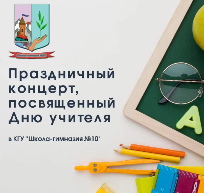 Бүгін, 2 қазан күні №10 мектеп-гимназиясында Ұстаздар күніне арналған мерекелік концерт өтті.