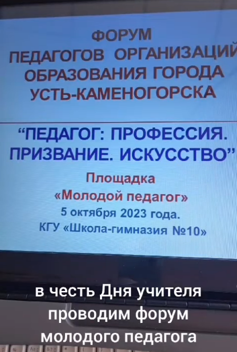 Сегодня, 5 октября, в Международный День учителя в нашей школе-гимназии прошел Форум молодых педагогов, который посетили более 60 участников- молодых педагогов школ города.