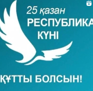 Құрметті Қазақстандықтар!