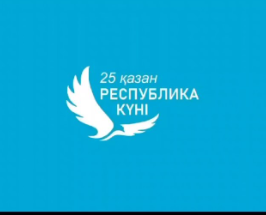 В КГУ «Школа-гимназия№10» прошла торжественная линейка, посвящённая Дню Республики Казахстан.