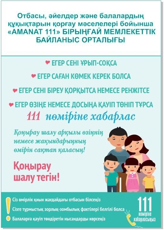 Единый государственный контакт-центр "111 AMANAT"