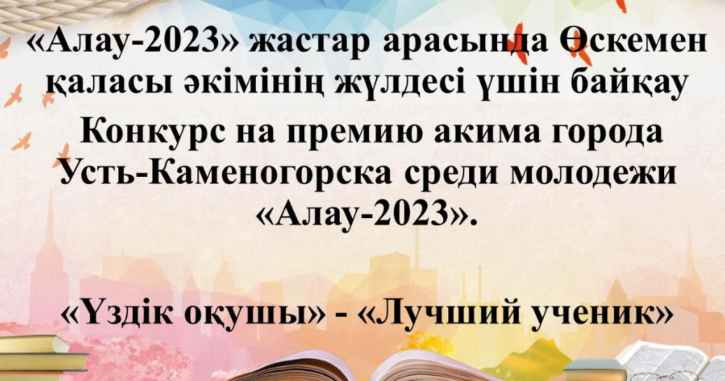 «Алау-2023» жастар арасында Өскемен қаласы әкімінің жүлдесі үшін байқау