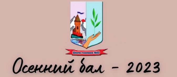 Осенний бал 2023