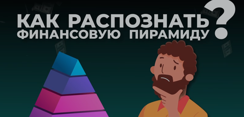 Как распознать финансовую пирамиду?