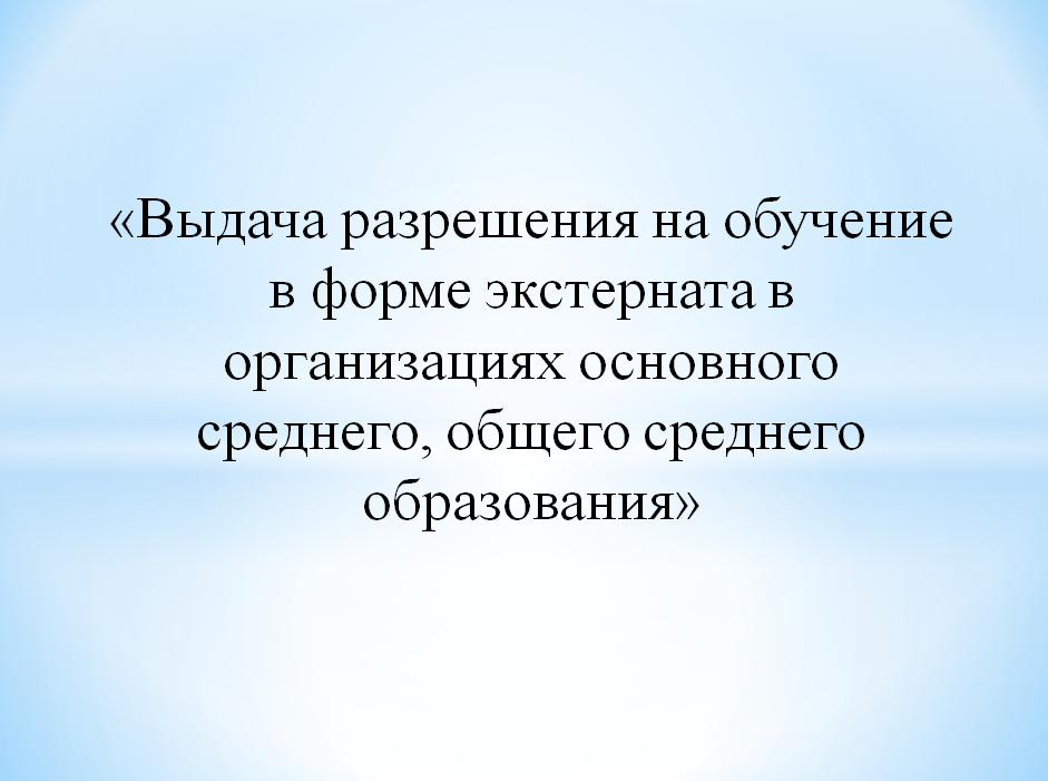 Разрешение на обучение в форме экстерната в организациях основного среднего, общего среднего образования