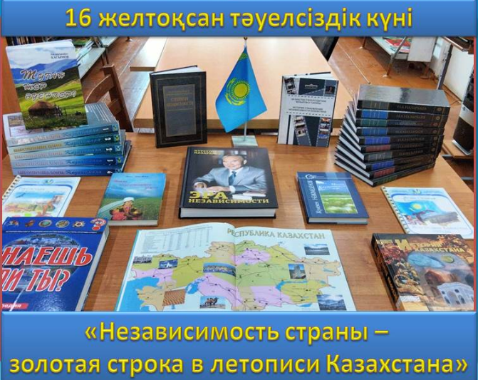 «Независимость страны - золотая строка в летописи Казахстана»