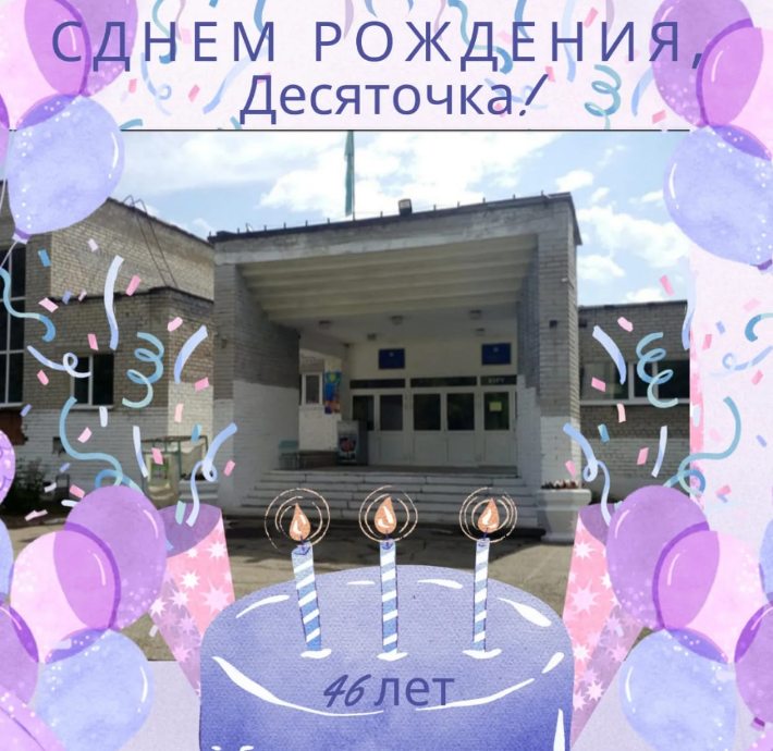 С Днём рождения, Десяточка! Удивительный это дом, здесь все: детство и зрелость, юность и романтика, наука и творчество, мечты и реальная жизнь.