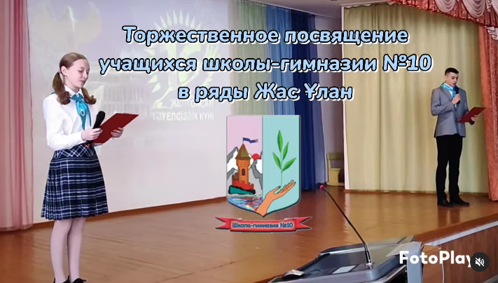 В школе-гимназии №10 состоялось торжественное посвящение учащихся в ряды РЕДЮО "Жас Ұлан".