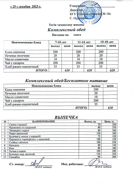 25 желтоқсанға ас мәзірі/ меню на 25 декабря