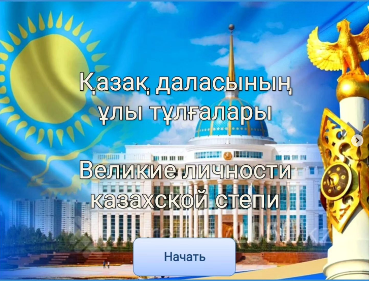 22 ақпан күні №10 мектеп-гимназиясында 9-сынып оқушылары арасында Қазақ даласының ұлы тұлғалары» атты онлайн викторина өткізілді. Викторина «Өз ойыны» форматында құрастырылып, аға тәлімгер А. И. Акулов пен тарих пәнінің мұғалімі О. В. Ткачева жүргізд