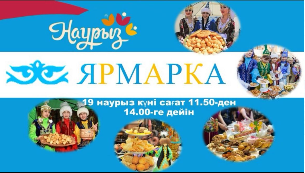 19 наурыз күні сағат 11.50-ден 14.00-ге дейін №10 мектеп-гимназиясы өз қонақтарын мектеп жәрмеңкесіне шақырады! Сіздерді Наурыз мейрамының ғажайып атмосферасы мен киіз үйдің қонақжай шаңырағында күтеміз!