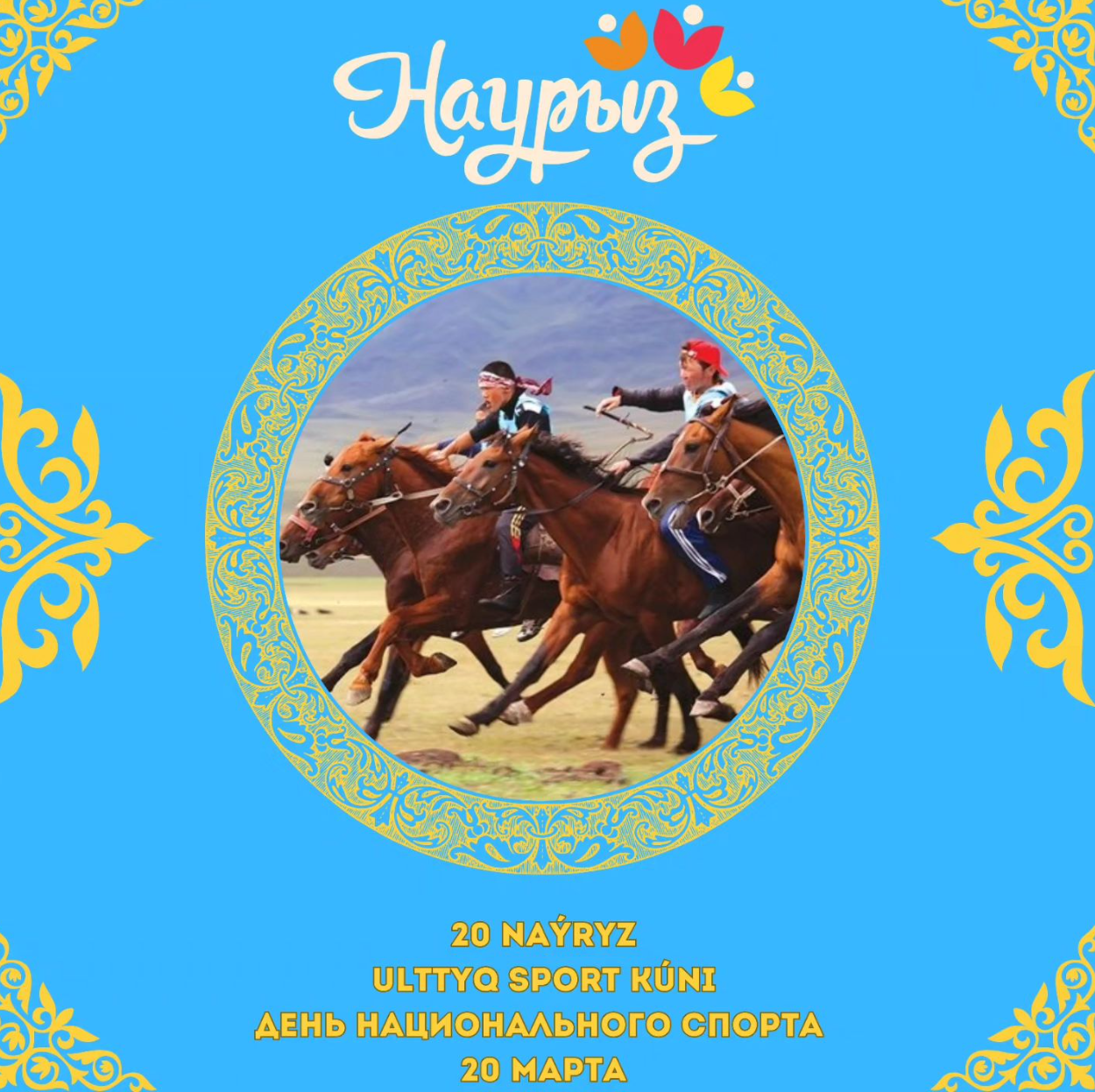 20 марта – Ұлттық спорт күні. В этот день во всех регионах Казахстана проводятся различные соревнования и турниры по национальным видам спорта.