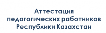 ПЕДАГОГТЕРДІ АТТЕСТАТТАУ ҚАҒИДАЛАРЫНА ЕНГЕН ӨЗГЕРІСТЕРДІ ТҮСІНДІРЕМІЗ❗❗❗