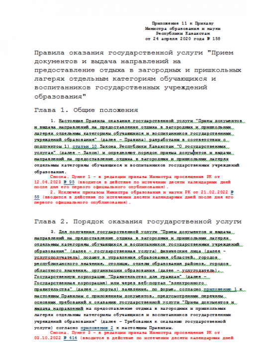 Правила оказания государственной услуги "Прием документов и выдача направлений на предоставление отдыха
